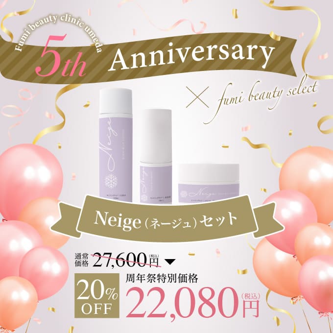 Neige（ネージュ）【20％OFF】Neige（ネージュ）セット【9/30（月）12：00まで】