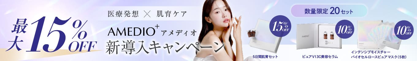 アメディオプラス新導入キャンペーン最大15％オフ
