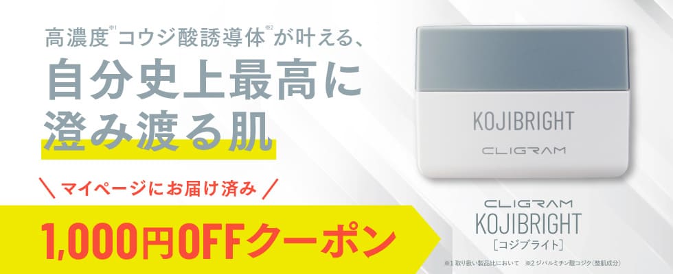 コジブライト1000円オフクーポン配布中