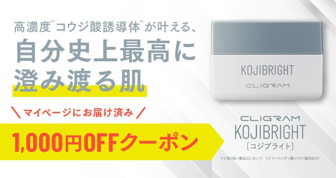 コジブライト1000円オフクーポン配布中