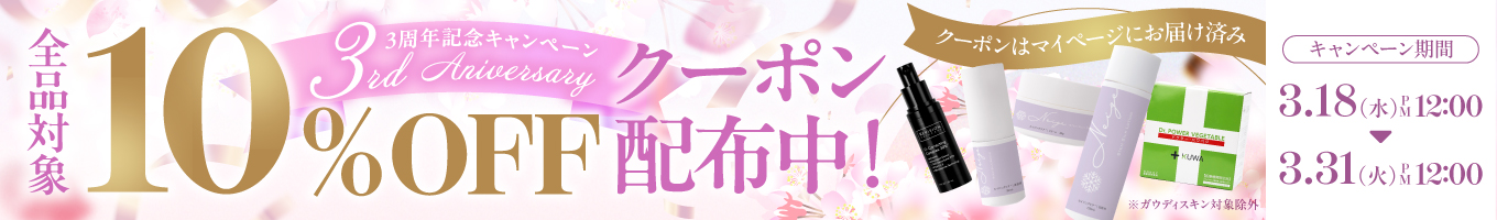 ３周年キャンペーン