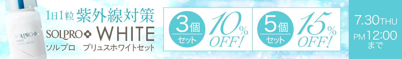 ソルプロプリュスホワイトセットキャンペーン