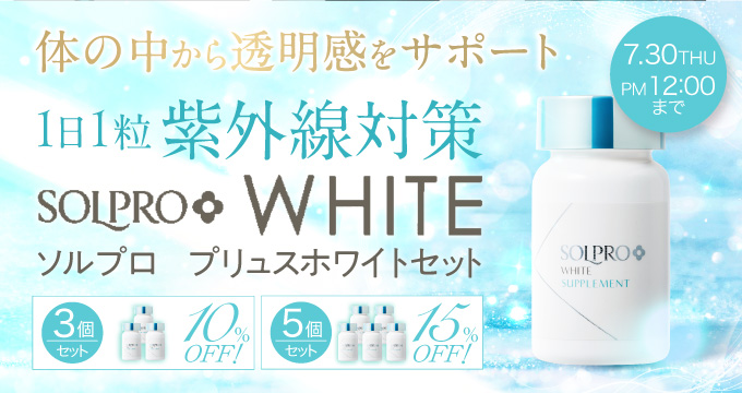 ソルプロセットキャンペーン