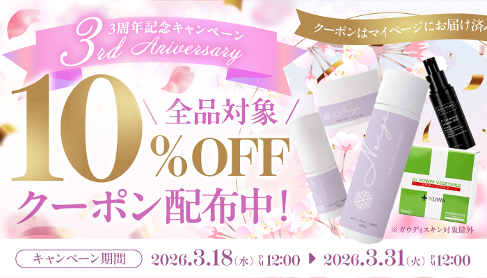 ３周年キャンペーン