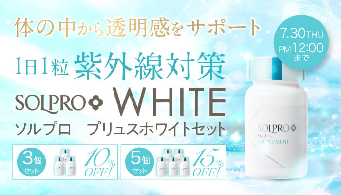 ソルプロプリュスホワイト セットキャンペーン