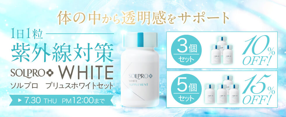 ソルプロセットキャンペーン