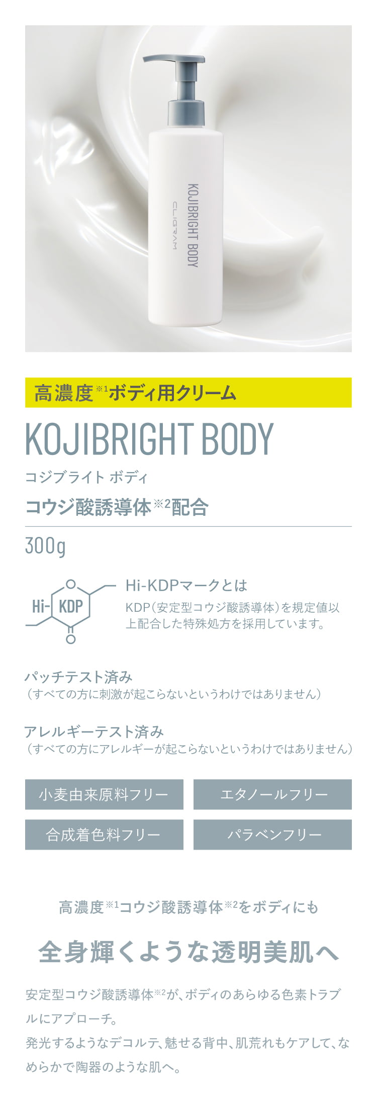 通販】CLIGRAM（カリグラム）KOJIBRIGHT BODY〈コジブライトボディ